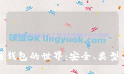探索区块链钱包的世界：安全、类型与使用指南