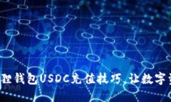 迅速掌握小狐狸钱包USDC充值技巧，让数字资产轻