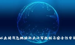 以太坊钱包地址的大小写