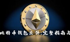 如何恢复比特币钱包文件