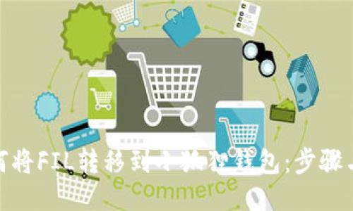 : 如何将FIL转移到小狐狸钱包：步骤与技巧