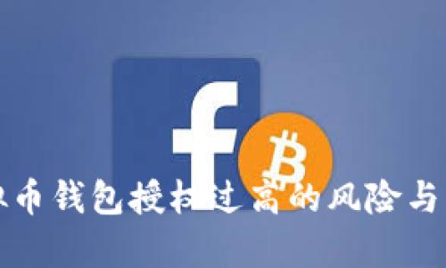 解析虚拟币钱包授权过高的风险与应对策略