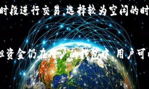 

/guanjianci

MetaMask提币没到账的常见原因
在区块链世界中，MetaMask是一个备受欢迎的加密钱包，用户可以通过它进行各种加密货币的交易和管理。然而，许多用户在进行提币操作时，可能会遇到“提币没到账”的情况。这种情况可能引起用户的焦虑和困惑。要有效解决此问题，我们首先需要了解可能导致提币未到账的常见原因。

区块链网络拥堵
第一种可能的原因是区块链网络的拥堵。在高峰时期，例如在市场活跃或行情波动剧烈的时候，很多用户同时进行交易，造成网络拥堵。这种情况下，交易被纳入区块链的确认时间可能会大大延长。实际上，用户的提币交易可能还在等待确认中，这样就会导致用户无法立即看到提币到账的状态。因此，影响提币到账时间的因素包括网络的交易量、矿工费用设置，以及特定区块链的手续费机制。

交易状态查询的延迟
第二种原因可能是交易状态查询的延迟。MetaMask通常会提供交易状态，用户可以根据这些信息判断交易是否成功。然而，有时由于网络问题或MetaMask自身的缓存等原因，用户可能无法及时看到交易状态的更新。此时，用户可以在区块链浏览器（如Etherscan等）手动输入钱包地址或交易ID，查询最新的交易状态。这样可以得到更准确的信息。

智能合约或交易失误问题
另外，用户在提币时可能犯了一些错误，比如填错了提币地址，或者选择了不支持的网络。若提币地址无效或错误，资金将会永久丢失。同时，还有可能是智能合约本身出现了问题。例如，如果用户在提币时互动的合约出现了错误，这可能会导致提币失败。在这种情况下，用户应仔细核查合约的代码或与项目方进行沟通，寻求技术支持和解决方案。

个人安全问题
最后，个人安全问题也可能导致提币未到账。一些用户未能妥善保管他们的私钥或助记词，可能导致其钱包被攻击或者被盗，资金也可能因此而消失。为了防止这种情况的发生，用户需要定期检查自己的钱包安全性，以及增强自身的安全意识，使用强密码、二次验证等来保护自己的资产。

怎么解决提币未到账的问题
如果用户发现提币未到账，可以采取一些步骤进行排查和解决。首先，检查提币交易是否在区块链上有记录；其次，查看网络的拥堵状况，必要时可适当增加交易手续费；如果交易出现失败，尊重项目方的建议，查看是否有可以使用的技术支持渠道。

提币未到账时的用户心理与应对策略
遭遇提币未到账问题是常见的现象，用户在这种情况下会产生焦虑、恐慌等负面情绪，甚至怀疑自身操作能力或对项目的信任度。为了更好地应对这种情况，用户应保持冷静，理性分析出现问题的原因。在社交媒体或相关论坛中，可以主动寻求已有相关经验的用户帮助，同时也可与项目方进行联系以获得更专业的指导和支持。保持良好的心态对解决问题有帮助，可以避免做出不理智的决策。

如何选择一个安全可靠的提币平台
为了避免将来再遇到提币未到账的情况，用户在选择提币平台时应重点考虑以下几点。首先，用户可以查看平台的背景与信誉，了解其在行业中的地位；其次，查看平台的用户评价和反馈，研究其服务和支持的质量；最后，了解平台的安全机制，例如资金托管、风控措施等。同时，不建议用户盲目跟风,一定要选择适合自己的平台。

关于MetaMask钱包的其他选择与替代品
在提币未到账的情况下，用户或许会重新考虑所选择的钱包。除了MetaMask，市场上还有许多优秀的加密钱包可供选择。比如，Trust Wallet、Ledger、Trezor等都受到用户的广泛好评。选择合适的钱包应根据个人的需求、安全性和使用习惯，尽量选择多方评估、用户推荐的安全钱包。

常见问题解答
在提币未到账的问题上，用户通常会提出以下问题，以更清悟地理解这一现象。

1. 提币未到账，我应该在什么时候联系支持团队？
提币未到账是一件令人烦恼的事情。不论是什么原因造成的，建议用户最好在等待了24小时后，如果还没有收到币的情况下主动联系钱包或交易平台的客服。每个平台的交易确认时间不同，因此在确定等待时间前，用户需查阅相关信息。如果联系支持团队，最好准备有关提币的信息，例如交易ID、钱包地址等相关细节，以便加速处理过程。

2. 如何提高MetaMask的提币速度？
为了提高MetaMask的提币速度，用户可以采取一些策略以确保他们的交易能够尽快被确认。例如，设置一个较高的矿工费，这通常会加快矿工确认交易的意愿；此外，还可以避免在网络高峰时段进行交易，选择较为空闲的时间段进行提币，通常能减少拥堵导致的等待时间；对一些大型的交易，用户也可以考虑分批提取，这样每笔交易不会因数额过大而导致长时间等待。

3. 提币失败是否会造成损失？
提币失败是否会造成损失，取决于具体情况。如果提币失败是因为地址错误或网络不支持，那么资金可能会丢失。但是在一些情况下，例如由于网络拥堵或手续费不足，交易不会立即被处理，但资金仍在用户的钱包中，用户可以重新尝试提币。而当交易回滚或失败时，大多数平台会将资金自动退回用户的钱包。因此，用户应仔细核对相关交易信息，确保最大程度上避免资金损失。

4. 要如何确保我的MetaMask安全？
确保MetaMask安全需从多方面入手。首先，始终妥善保存好私钥和助记词，不与其他人分享，且最好进行离线备份；其次，切勿在不确定的网站上输入自己的钱包信息，确保访问安全的网站；第三，定期更新浏览器及相关扩展程序，确保软件安全，不容易受到恶意软件的攻击；此外，部分用户可考虑使用硬件钱包存储大额资金，以提高安全性。保持警惕和敏感，随时关注自己钱包的活动，对于维护资产安全至关重要。