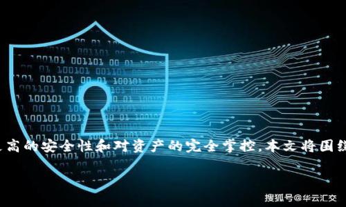 在这个以数字货币为主导的时代，越来越多的投资者倾向于将他们的资产从中心化交易所转移到去中心化钱包，以实现更高的安全性和对资产的完全掌控。本文将围绕“币安链转币到MetaMask”的主题展开，详细介绍这种转账方式的具体步骤、注意事项，以及可能面临的问题和解决方案。

币安链转币到MetaMask：安全与效率的完美结合