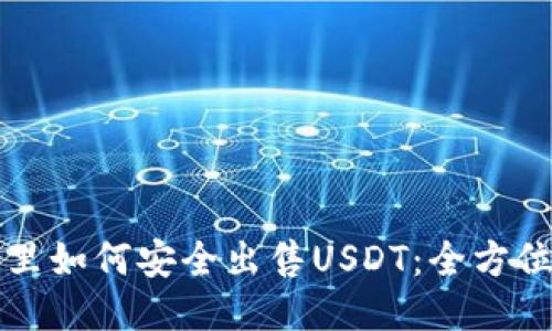 钱包里如何安全出售USDT：全方位指南