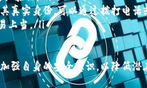   以太坊钱包密钥安全性深析：保护你的数字资产 / 
 guanjianci 以太坊, 钱包密钥, 安全性 /guanjianci 

以太坊作为目前最广泛使用的智能合约平台之一，它不仅允许进行数字货币交易，也能支持各种去中心化应用（DApps）。在使用以太坊时，钱包密钥的安全性显得尤为重要，因为钱包密钥直接关乎到用户的数字资产安全。

本篇文章将详细探讨以太坊钱包密钥的安全性问题，帮助用户更好的保护他们的资产安全，同时我们也会针对用户在使用过程中的常见问题进行深入解析，希望能为广大的以太坊用户提供有价值的参考。

以太坊钱包密钥的类型

以太坊钱包密钥主要分为两个部分：公钥和私钥。公钥是用户的地址，任何人都可以将以太币或其他基于以太坊的代币发送到这个地址；而私钥则是用户用来签署交易并管理其钱包的密钥，任何知道私钥的人都可以完全掌控该钱包中的资产。

除此之外，用户还可以使用助记词（mnemonic phrase）来生成私钥。这种方式为用户提供了一种更为方便的备份方式，一般采用12或24个单词的组合来帮助用户恢复私钥。因此，确保这些密钥的安全性对于用户来说至关重要。

钱包密钥的安全威胁

以太坊钱包密钥的安全面临多种威胁，主要包括但不限于：
ul
li黑客攻击：黑客可能通过多种方式侵入用户的设备，盗取其私钥和助记词，导致用户资产损失。/li
li恶意软件：某些恶意软件可能会记录用户键盘输入或搜索敏感信息，从而窃取钱包密钥。/li
li社交工程攻击：有些 attackers 可能通过社交工程手段来诱骗用户 divulge 他们的私人密钥。/li
li设备丢失或被盗：如果用户的存储设备（如手机、电脑）被他人盗取且未加密，则钱包密钥也将面临被盗的风险。/li
/ul

提高钱包密钥安全性的措施

为保护以太坊钱包密钥的安全，用户可以采取以下几种措施：
ul
listrong使用硬件钱包：/strong硬件钱包是一种专门用于存储私钥的设备，具有高安全性。它通过离线的方式来保持私钥的安全，非常适合长期存储数字资产。/li
listrong备份助记词：/strong确保将助记词备份在多个安全的地方，避免使用云存储服务，防止被黑客入侵。/li
listrong启用双重身份验证：/strong在支持的交易所或者平台上，启用双重认证，以增加额外的安全层。/li
listrong定期更新软件：/strong确保随时使用最新版本的钱包软件，及时的安全补丁有助于防止潜在的漏洞。/li
listrong警惕钓鱼攻击：/strong首先确认网站和应用的真实性，务必避免在不明链接上输入钱包信息。/li
/ul

常见与以太坊钱包密钥相关的问题

问题一：如果我的私钥被盗怎么办？
如果用户发现自己的私钥被盗，第一时间应立即转移钱包中的资金至一个新的钱包地址。只要用户持有新的私钥，其资产将不会受到原钱包泄露的影响，为此建议用户在创建新钱包后，尽快转移资产。

同时，应对被盗的原因进行调查。用户应检查自己的设备是否安装有恶意软件，是否访问了可疑的网站，以及是否遭受了社交工程攻击等。了解攻击方式后，用户应采取必要的防护措施，以防止未来发生类似事件。

如果用户在交易所上发现私钥被盗，建议立即联系交易所的技术支持团队，寻求解决方案。大多数大型交易所都具有一定的安全机制，可以在发生盗窃时冻结用户账户。

问题二：如何安全备份我的助记词？
助记词是用户保护其私钥的重要手段。备份助记词的过程中，用户应确保将其写下来并储存在安全的地方，切忌将其存储在电脑或手机中以防被网络攻击者窃取。

建议用户将助记词复制到纸上，并妥善保管，最好使用防水、防火的材料。此外，可以考虑分成几份，存放于不同的安全地点，以扩展保护层。

有人可能还会考虑使用安全箱或银行的保险柜来保管助记词，这样可以有效降低丢失的风险，但要确保只有自己或可信赖的人可以接触到这些信息。

问题三：钱包密钥的存储方式哪种最安全？
比较安全的钱包密钥存储方式，不同类型的钱包适用于不同的用户需求：
ul
listrong硬件钱包：/strong硬件钱包是一种广泛认为是安全性最高的选择。它们是专门设计用来存储私钥的物理设备，通常在进行交易时将钥匙保留在离线状态。同时，它们都配备了用户友好的界面，适合所有级别的用户。/li
listrong冷钱包：/strong冷钱包是指未连接到互联网的钱包，通常是将私钥写在纸上或存储在USB设备中。虽然这种方式较为安全，但需要用户小心防止物理损坏。/li
listrong多重签名钱包：/strong多签名钱包是在进行交易时需要多个私钥的授权，可以大幅降低被盗风险。对于企业用户或大额投资者，这种钱包是一种额外的保障手段。/li
/ul

问题四：社交工程攻击如何防范？
社交工程攻击是黑客利用人类心理弱点进行的诈骗行为，防范这种攻击的关键在于提高自身对潜在威胁的认识：
ul
listrong提高警惕：/strong永远不要随意透露个人信息，尤其是在社交媒体上。即使是朋友的请求也要仔细验证。/li
listrong验证身份：/strong如果有人联系你希望获取钱包密钥或者助记词，一定要先通过多种方式核实其真实身份。可以通过拨打电话或其他社交平台进行核实。/li
listrong教育自己：/strong了解常见的社交工程攻击手法，比如钓鱼邮件、电话骗局等，确保自己不会轻易上当。/li
/ul

总而言之，保护以太坊钱包密钥的安全性是确保数字资产不被盗取的关键。用户应采取必要的防护措施，加强自身的安全意识，以降低潜在的风险。通过优秀的安全实践，用户能够在以太坊的世界中更好地保护自己的财富。