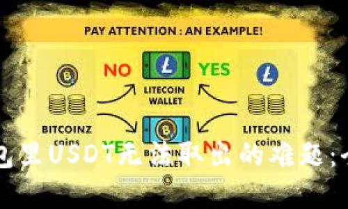 解决钱包里USDT无法取出的难题：全面指南