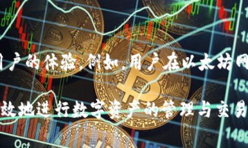 在区块链和加密货币的世界中，常常会遇到不同种类的链和资产。有些用户可能会好奇，例如 USDT（泰达币）是否可以直接转到以太坊（ETH）钱包。下面我们将详细探讨这个问题，了解 USDT 和 ETH 的技术背景，以及如何在不同资产之间进行交易。

USDT与ETH的基本介绍

USDT（Tether）是一种稳定币，旨在通过与法定货币（如美元）挂钩来提供稳定性。其一大优势在于，它能够减少加密货币市场中的波动性，使用户在进行交易时可以避免价格剧烈变动所带来的风险。例如，用户可以在加密货币市场上用USDT进行交易，既享受到数字货币的便利，又能够保持资金的相对稳定。

以太坊（Ethereum）是一个开源的区块链平台，支持智能合约的创建和执行。以太坊上的原生加密货币是以太币（ETH）。用户可以通过以太坊网络发送和接收ETH以及其他基于以太坊的代币（如ERC20代币）等。

USDT的链和版本

USDT并不是单一链上的资产，它存在于多个区块链上，包括比特币的OMNI链、以太坊的ERC20、波场的TRC20等。这意味着，USDT在以太坊网络中被称为ERC20 USDT。在以太坊网络上，USDT作为一种代币，与ETH等其他代币一起共存。

如果你持有的是ERC20版本的USDT，那么它可以被转移到任何支持ERC20的以太坊钱包上，比如MetaMask、MyEtherWallet等。用户在进行转账前需要确保接收方的钱包地址支持ERC20代币。

如何将USDT转到ETH钱包

首先，确认你的ETH钱包支持ERC20代币。接下来，你可以按照以下步骤进行转账：

ol
li打开你的加密钱包，并找到USDT部分。/li
li选择“发送”选项，并输入接收方的ETH钱包地址。/li
li输入你希望转账的USDT数量，并确认交易细节。/li
li确认后，提交交易，并等待网络确认。/li
/ol

需要注意的是，在转账过程中，你可能需要支付以太坊网络的交易费用（Gas费），所以确保你钱包中有足够的ETH作为支付费用。

常见问题解答

1. USDT和ETH之间的转换过程是怎样的？

在用户意图将USDT转换为ETH时，通常会涉及到交易所的使用。用户可以在支持此类交易的加密货币交易所（如币安、Coinbase等）进行操作。用户需要将USDT存入交易所账户，通过市场将其兑换为ETH，完成交易后用户可以将ETH提取到自己的以太坊钱包。这个过程通常包括注册交易所、充值USDT、市场交易、提币等步骤。

2. 转账USDT至ETH钱包需要考虑哪些安全因素？

在转账USDT时，确保交易的安全至关重要。首先，用户应该使用知名且信誉良好的加密钱包，避免使用不知名或不信任的钱包。其次，在转账前，确认接收钱包的地址，尤其是ERC20地址，以防止因输入错误导致资产丢失。此外，使用二次验证、强密码等安全措施，保护自己的账户不会被侵入。

3. 如果将USDT转到错误的地址，我应该怎么办？

将USDT转到错误地址是加密货币交易中比较常见的风险之一。一旦交易被确认，资产无法从错误地址中恢复。建议用户在操作前仔细检查地址，可以考虑向小额地址发送一次转账进行测试。此外，有些钱包或交易所提供了“撤销”或“回购”功能，但这些功能并不是普遍适用的。仔细阅读相关条款，了解如何处理这种事件是非常必要的。

4. USDT的稳定性是否受到区块链网络的影响？

USDT的稳定性主要是通过与法定货币的1:1挂钩来保证。然而，在交易过程中，区块链网络的拥堵、交易费用的高涨、交易确认时间的延迟等因素也会影响用户的体验。例如，用户在以太坊网络上拥堵时转账USDT可能会面临较高的Gas费，间接影响其资金的使用价值。因此，在进行转账时，用户需要实时关注网络状态，选择合适的时机进行操作。

综上所述，USDT可以转移至ETH钱包，前提是确认接收地址是ERC20地址，并注意相关的交易费用和安全因素。了解这些基础知识将有助于用户更加安全高效地进行数字资产的管理与交易。