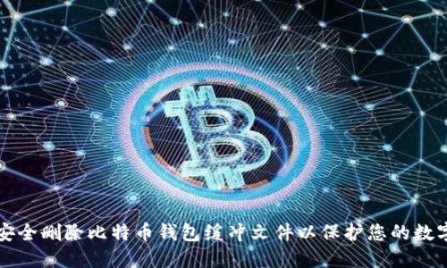 如何安全删除比特币钱包缓冲文件以保护您的数字资产