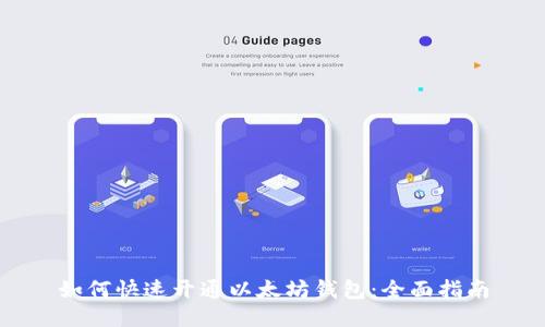如何快速开通以太坊钱包：全面指南