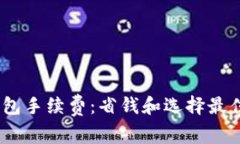 深入了解USDT钱包手续费：