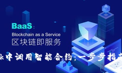 在MetaMask中调用智能合约：一步步指南与实用技巧