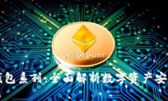 区块链钱包系列：全面解析数字资产安全与管理