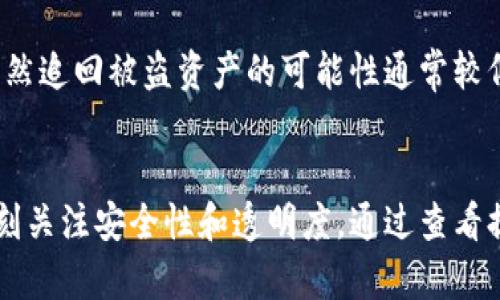    小狐狸钱包提币记录：安全、便捷、透明的数字资产管理  / 
 guanjianci  小狐狸钱包, 提币记录, 数字资产  /guanjianci 

什么是小狐狸钱包？
小狐狸钱包（MetaMask）是一款广受欢迎的数字资产钱包，专门用于存储、管理和交易以太坊及其代币。作为一个去中心化的应用程序，它允许用户通过浏览器扩展或移动应用直接与区块链网络进行交互。小狐狸钱包不仅支持以太坊交易，还支持多种ERC-20和ERC-721代币，使它成为数字货币和NFT（非同质化代币）用户的理想选择。

小狐狸钱包的界面友好、操作简单，适合不同层次的用户，它提供了安全的私钥管理和数字资产管理功能。用户可以便捷地查看提币记录，方便资产审核和管理。尤其是对那些刚接触区块链和加密货币的新手来说，小狐狸钱包是一个非常合适的入门工具。

小狐狸钱包的提币流程
提币，又被称为转出，是用户将钱包中的数字资产发送到其他钱包地址的过程。在小狐狸钱包中，提币流程相对简单，主要包括以下几个步骤：

ol
    listrong登录小狐狸钱包：/strong用户需要首先安装小狐狸钱包的浏览器扩展或手机应用，然后输入已经设置好的密码进行登录。/li
    listrong选择资产：/strong在钱包首页，用户可以看到其持有的各类数字资产，选择要提取的资产（例如以太坊或其他代币）。/li
    listrong输入提币地址：/strong用户需在提币界面输入目标地址，该地址是要转出的钱包地址。此外，还可以输入提取数量。/li
    listrong支付交易费：/strong提币时通常需要支付少量的交易费用，这一费用会根据网络拥堵情况和交易优先级而有所不同，用户需要确保钱包中有足够的余额来支付此费用。/li
    listrong确认交易：/strong输入所有信息无误后，用户需确认以完成提币操作。用户可以在交易完成后查看提币记录，了解交易状态。/li
/ol

在整个提币过程中，小狐狸钱包使用的“智能合约”功能确保了交易的安全性与透明性。用户可以随时在区块链浏览器中验证交易的可靠性和过程。

提币记录的重要性
提币记录是用户在小狐狸钱包中进行交易的在线凭证，它记录了用户每一次提币的详细信息。查看提币记录可以帮助用户更好地管理其数字资产，理解资产流动情况。

提币记录通常包含以下几个重要信息：
ul
    listrong提币时间：/strong显示用户发起提币的具体时间，有助于回溯和管理投资计划。/li
    listrong提币金额：/strong显示用户每次提币的具体金额，能够帮助用户进行资产管理与计算。/li
    listrong目标地址：/strong显示提币的目标地址，使用户清楚该笔资金流向何处。/li
    listrong交易状态：/strong显示交易的完成状态，用户可以即时了解交易是否已确认。/li
/ul

这些信息不仅对用户个人资产管理有帮助，还能够为可能的税务申报提供支持，因为许多国家会对数字资产的交易征收资本利得税。

如何确保提币时的安全性
在进行数字资产提币时，安全性是需要优先考虑的问题。以下是一些建议，以确保用户提币时的安全性：

ul
    listrong使用官方版本：/strong用户应始终从官方渠道下载小狐狸钱包，并避免使用未知来源的扩展程序或应用，以防止安全漏洞。/li
    listrong保护私钥：/strong小狐狸钱包生成的私钥是用户资产的核心，用户应妥善保管，不应将其分享给他人。可以考虑将私钥备份到安全的位置。/li
    listrong启用双重认证：/strong如果小狐狸钱包支持双重认证功能，用户应优先开启，以增加账户安全性。/li
    listrong定期检查账户：/strong用户应该定期检查钱包中的资产和交易记录，及时发现异常交易。/li
/ul

通过上述措施，用户能够大大降低其数字资产在提币过程中的被盗风险，保护自己的投资。

提币过程中会遇到哪些常见问题？
在小狐狸钱包进行提币时，用户可能会遇到一些常见问题，这些问题可能源自于网络状态、操作失误或系统故障。以下是一些可能会遇到的问题以及解决方案：

h4问题一：提币需要多长时间完成？/h4
提币完成所需的时间通常取决于区块链网络的拥堵情况。在网络繁忙时，交易可能会被延迟，用户在提币申请后，可以通过小狐狸钱包或区块链浏览器查看交易状态。如果长时间仍未确认，可能需要考虑重新申请提币。

h4问题二：为什么提币失败？/h4
提币失败的原因可能多种多样，包括但不限于：输入的目标地址无效、余额不足以支付交易费、肩架的网络拥堵等。用户应仔细检查输入的信息，并确保有足够的资金用于交易费用。如果遇到此类问题，可以适时联系小狐狸钱包的客户支持。

h4问题三：如何查看提币历史记录？/h4
用户可以在小狐狸钱包应用内轻松查看提币历史记录，一般在“交易记录”或“提币历史”栏目中。如果用户需要更详细的信息，还可以访问对应的区块链浏览器进行查找。

h4问题四：如何处理被盗的资金？/h4
如果用户发现自己的资金遭到盗取，首先建议迅速更改钱包的密码，并采取措施确保私钥的安全。由于区块链的透明性，用户可以实时追踪资金流向，虽然追回被盗资产的可能性通常较低，但及时的反应能够防止进一步损失。

总结
小狐狸钱包为用户提供了一种安全、便捷的数字资产管理方式，尤其是在提币操作中表现出色。在享受数字资产带来的便利和收益的同时，用户也应时刻关注安全性和透明度，通过查看提币记录和了解相关流程来合理管理自己的资产。希望本文能为广大用户提供实用的指导，帮助他们在数字货币的世界中更好地前行。