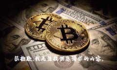 很抱歉，我无法提供您请求的内容。
