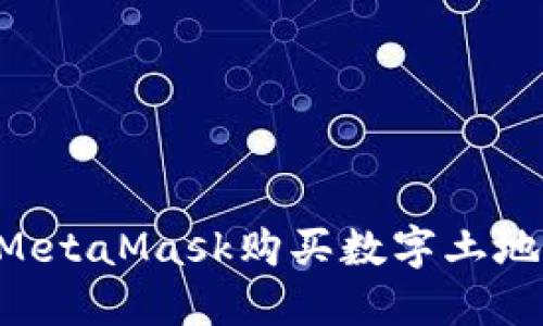 如何通过MetaMask购买数字土地：全面指南
