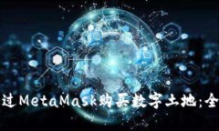 如何通过MetaMask购买数字土地：全面指南
