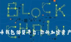 探索虚拟币钱包借贷平台：你的加密资产增值之