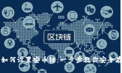 小狐狸钱包如何设置安币