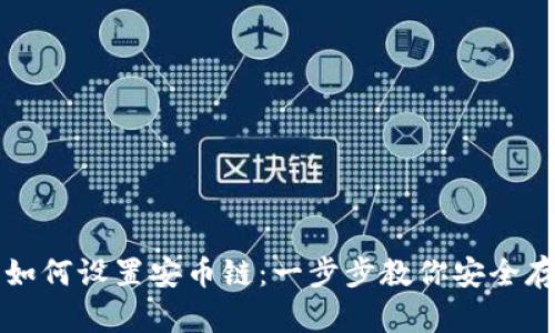 小狐狸钱包如何设置安币链：一步步教你安全存储数字资产