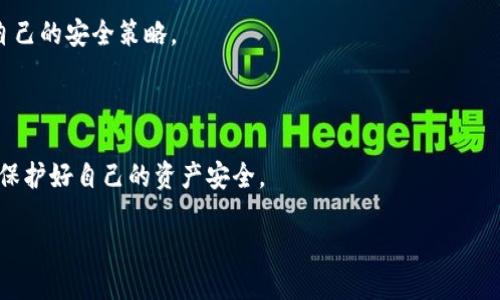 退出小狐狸钱包账号的步骤与方法
在现代数字化时代，随着区块链技术的快速发展，越来越多的人开始使用各种数字钱包来管理自己的加密资产。而小狐狸钱包（Fox Wallet）作为一种流行的数字资产管理工具，因其简便易用的特点而受到广泛欢迎。然而，有时候用户可能需要退出自己的账户，或者想要在不同的设备上重新登录。那么，如何在小狐狸钱包中找到并执行退出账号的操作呢？

退出小狐狸钱包账号的步骤通常较为简单，下面我们将详细介绍这些步骤，让用户在需要时能够快速而顺利地退出自己的账户。

步骤一：打开小狐狸钱包应用
首先，确保你已经在设备上安装了小狐狸钱包应用。无论是用手机还是平板，双击应用图标进入应用界面。在打开应用后，系统会显示你当前登录的账户信息以及相关的数字资产状态。

步骤二：进入设置或个人中心
在应用的主界面上，通常会有一个“设置”或“个人中心”的选项。点击这个选项，进入您的账户设置页面。在设置页面中，用户可以看到个人信息、账户安全、交易记录等相关设置。

步骤三：寻找退出登录的选项
在设置或个人中心页面，向下滚动，通常会看到“退出登录”或“注销账户”这样的选项。选择这个选项后，系统可能会要求你确认是否真的要退出登录，以防止误操作。

步骤四：确认退出
当你点击“退出登录”后，系统可能会弹出一个确认框，询问你是否确认退出账户。确认后，系统将自动注销当前账户，并回到欢迎页面，此时你已经顺利退出了小狐狸钱包的账号。

以上就是退出小狐狸钱包账号的简单步骤。如果在操作过程中遇到任何问题，可以通过小狐狸钱包的官方支持或社区寻求帮助。

常见问题解答
用户在使用小狐狸钱包时，可能会遇到一些常见问题。下面我们将一一解答这些问题，帮助用户更好地使用这个精彩的数字钱包。

问题一：如何找回已注销的小狐狸钱包账号？
许多用户在注销账户后，可能会因各种原因希望重新找回他们的小狐狸钱包账号。实际上，找回已注销的账户并不是一件容易的事情，因为许多数字钱包都有严格的安全策略，旨在保护用户的隐私和资产安全。要找回已经注销的账户，首先需要确认自己是否有备份必要的信息，比如助记词或私钥。

如果你在注销前备份了助记词或者私钥，可以尝试使用这些信息来恢复账户。通常，在登录界面会有一个选项是“恢复账户”，点击后输入你的助记词或私钥，按照提示完成相应的步骤，很有可能可以顺利找回账户。

然而，如果你没有备份任何信息，找回注销的账户将非常困难。在这种情况下，建议用户在日后的操作中更加注意账户信息的备份，确保能够随时恢复自己的资产。

问题二：使用同一个设备能否同时登录多个小狐狸钱包账户？
多个账户同时登录是许多用户希望实现的功能，尤其是对于那些需要管理多个钱包的用户。然而，许多数字钱包应用，包括小狐狸钱包，通常不支持同一设备上同时登录多个账户。这是因为同步多个账户会影响资产的管理与安全性。

如果你需要在同一设备上使用多个钱包账户，建议用户可以选择使用不同的设备进行登录，或者通过切换账户的方式来管理不同资产。此外，一些设备可能支持使用不同的浏览器或隐私模式来实现这个目的，但这种做法可能会增加信息泄露的风险，因此在选择这类方法时需谨慎。

问题三：小狐狸钱包的安全性如何？
安全性是用户选择数字钱包时最为关注的问题之一。小狐狸钱包作为一个热门的数字资产管理工具，其安全性得到了许多用户的认可，但也有一些潜在风险不容忽视。

首先，小狐狸钱包采用了多种安全机制，比如助记词、私钥加密及指纹识别等，帮助用户更好地保护自己的资产。此外，用户在设置账户时，建议使用复杂的密码，并定期更换，以增加账户的安全性。

然而，即使是再高安全性的数字钱包也不能保证100%安全，用户在使用小狐狸钱包时，不应仅依赖于钱包提供的保障，还要注意自己的操作习惯。例如，避免在公共网络下进行交易，定期检查账户交易记录以防范任何可疑活动等。

问题四：如何防范小狐狸钱包中的欺诈行为？
随着数字资产的迅速发展，日益增加的欺诈行为也时常困扰着用户。为了避免在小狐狸钱包中遭受欺诈，用户应提高警惕，并采取一些有效的防范措施。

首先，用户在进行交易时，务必确认交易对方的身份。在转账或交换资产前，一定要仔细核实对方的地址，确保不会因为输入错误地址而遭受损失。此外，用户应避免在不明网站或不知名的交易平台进行交易，选择可信的渠道可以有效降低风险。

其次，持续关注市场动态和诈骗手法的变化。随着技术的进步，诈骗手法也在不断更新，用户可以通过官方渠道或社区了解最新的安全信息，从而及时调整自己的安全策略。

最后，建议用户定期更新小狐狸钱包应用，确保使用最新版本，以获得更加完善的安全措施。

通过上述内容，相信用户对小狐狸钱包的账号退出、找回、使用及安全性等问题有了更清晰的了解。在使用任何数字钱包时，用户都应高度重视安全与隐私，保护好自己的资产安全。

退出小狐狸钱包账号的全面指南