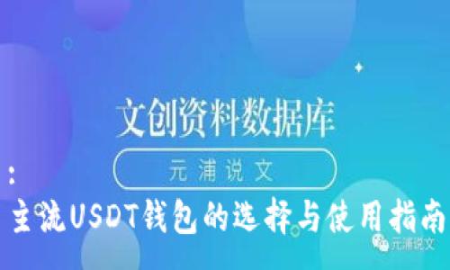 :
主流USDT钱包的选择与使用指南