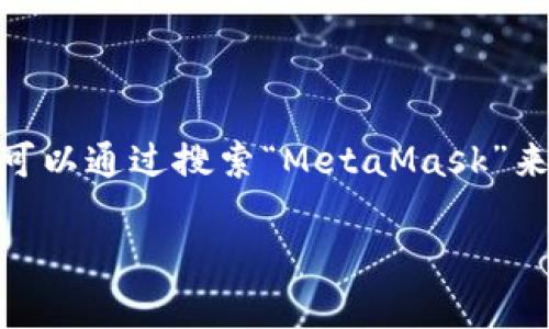 小狐狸钱包（Fox Wallet），也被称为“MetaMask”，主要用于以太坊及其他网络的数字资产管理。如果你在寻找小狐狸钱包的网址，通常可以通过搜索“MetaMask”来到他们的官方网站，网址是 [https://metamask.io](https://metamask.io)。请确保从官方渠道下载，以避免下载到假冒或钓鱼网站。

在访问这些网站时，务必注意网址是否完整且安全，确保使用的是HTTPS连接，保护你的资产安全。