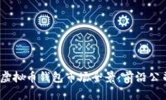 2023年国内虚拟币钱包市场全景：前沿公司与发展