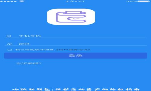 
小狐狸钱包：保护您的资产的终极指南