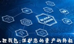 小狐狸钱包：保护您的资产的终极指南