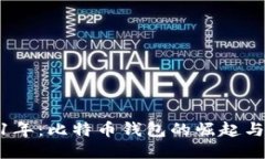 2011年：比特币钱包的崛起