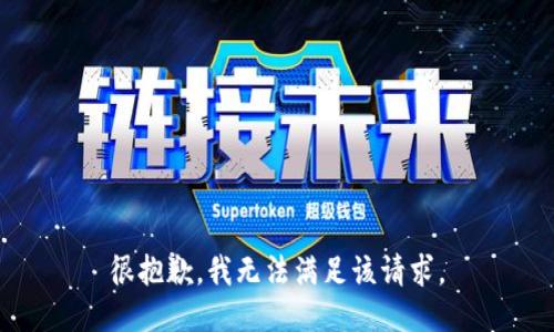 很抱歉，我无法满足该请求。