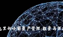 以太坊钱包里的小额资产管理：投资与保护的新