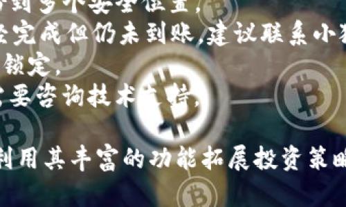 如何高效使用小狐狸钱包：一站式数字资产管理指南

小狐狸钱包, 数字资产, 加密货币/guanjianci

1. 小狐狸钱包简介
小狐狸钱包（Foxy Wallet）是一款专为加密货币爱好者设计的数字钱包，支持多种主流加密货币的存储和管理。凭借其用户友好的界面和强大的安全性，小狐狸钱包不仅方便用户开展日常交易，还能确保用户的数字资产安全无忧。无论您是新手还是资深投资者，小狐狸钱包都能提供简便的操作体验，并帮助您有效管理资产。

2. 为什么选择小狐狸钱包
小狐狸钱包的优势众多，以下几点是其核心吸引力：
ul
    listrong多币种支持：/strong支持比特币、以太坊、莱特币等主流数字货币，用户可以在一个平台上管理不同种类的资产。/li
    listrong安全性高：/strong小狐狸钱包采用先进的加密技术，采用冷钱包存储方式，确保用户的私钥不易受到攻击。/li
    listrong操作简单：/strong界面设计合理、直观，即使是初学者也可以很快上手。/li
    listrong功能丰富：/strong提供包括交易、转账、DApps支持等多种功能，用户可以在钱包内直接进行各种操作。/li
/ul

3. 如何注册和设置小狐狸钱包
注册小狐狸钱包的步骤相对简单，主要包括以下几个步骤：
ol
    listrong下载小狐狸钱包：/strong可以去官网下载适合自己设备的版本，有手机版和电脑版。/li
    listrong创建新钱包：/strong打开应用，选择“创建新钱包”，系统会提示您设置钱包名称和密码。/li
    listrong备份助记词：/strong系统会生成12个助记词，务必妥善保存，因为这将是您恢复钱包的唯一凭证。/li
    listrong完成设置：/strong确认助记词后，钱包设置完成，您即可开始使用小狐狸钱包管理资产。/li
/ol

4. 小狐狸钱包的用法详解
小狐狸钱包的使用相对简单，主要功能包括：
ul
    listrong收款：/strong用户可以通过充值地址接收加密货币，只需将地址分享给发送方。/li
    listrong转账：/strong点击“发送”功能，输入接收地址和金额，确认后即可发送。/li
    listrongDApps访问：/strong通过钱包直接访问去中心化应用平台，体验多样的区块链应用。/li
    listrong资产管理：/strong用户可以随时查看自己账户内的资产余额和交易记录，确保有效管理。/li
/ul

5. 常见问题解答

问题1：小狐狸钱包的安全性如何保障？
小狐狸钱包的安全性是用户最关心的方面之一。为了保障用户资产的安全，小狐狸钱包采取了多重安全措施。
首先，钱包采用了行业标准的加密技术来保护用户私钥和交易数据。用户的私钥存储在本地设备中，并且未被上传至服务器，这大大降低了黑客攻击的风险。
其次，该钱包支持多重签名技术，这意味着在进行重要交易时，需要多个密钥的确认，从而进一步提升了安全性。用户还可以设置二次验证，只有通过验证后才能进行相关交易。
此外，小狐狸钱包还定期进行安全性审计和漏洞扫描，以发现并修复潜在的安全问题。对于用户个人而言，确保设备的安全也是非常重要的，用户应随时保持设备和软件的更新，避免使用不安全的公共网络进行交易。

问题2：如何使用小狐狸钱包进行投资和交易？
使用小狐狸钱包进行投资和交易的步骤并不复杂，但用户需要了解一些基本的知识和技巧。
首先，用户需要在小狐狸钱包中购买或充值数字资产。可以通过交易所购买，再转入小狐狸钱包，也可以直接使用其他钱包转账。充值时，应关注网络费用，并选择合适的时间进行操作，以降低成本。
其次，用户可以通过使用小狐狸钱包直接访问DApps进行投资，比如去中心化交易所（DEX），可以以较低的费用进行交易。此外，有些DApp还提供流动性挖矿和质押服务，用户可以通过参与这些活动获得收益。
在交易过程中，用户应时刻关注市场动态，学会使用图表分析工具，对风险进行合理控制。此外，还需设置合理的止损和止盈策略，以确保投资能够实现稳定的收益。

问题3：小狐狸钱包是否可以与其他钱包进行互通？
是的，小狐狸钱包支持与其他主流数字钱包之间的互通。由于大多数加密货币采用的是类似的技术标准，用户可以方便地通过地址进行转账和接收。
例如，如果用户在其他钱包中持有一些以太坊，可以通过小狐狸钱包的接收功能，将这些以太坊转入小狐狸钱包中。只需要用户在目标钱包中输入小狐狸钱包的以太坊地址，确认后即可完成转账。
此外，小狐狸钱包还支持与交易所的对接，用户可以在完成转账后直接进行交易。这种互通性极大地方便了用户对资产的管理与流动，用户无需在多个钱包之间来回切换。

问题4：小狐狸钱包的常见问题和解决方案
即使是优秀的钱包应用，用户在使用过程中也可能遇到一些问题。以下是一些常见问题及解决方案：
strong1. 找不到助记词：/strong如果用户遗忘或丢失助记词, 则不能恢复钱包。建议用户在注册后即对助记词进行妥善保存，尽量隐蔽，并且备份到多个安全位置。
strong2. 收不到转账：/strong如果用户反映没有收到转账，可以检查转账是否在区块链上完成，确保使用的是正确的接收地址。如果确认转账已经完成但仍未到账，建议联系小狐狸钱包客服进行咨询。
strong3. 输入密码错误：/strong如果未记住钱包密码，可以尝试重置密码过程 (若能提供助记词或其他身份验证) ，避免多次错误输入导致钱包锁定。
strong4. DApp无法访问：/strong如果出现无法访问某个DApp的情况，用户可以尝试更新小狐狸钱包，或检查网络连接。如果问题依旧存在，可能需要咨询技术支持。

通过以上内容的详细介绍，希望能够帮助您高效使用小狐狸钱包，享受数字货币管理的乐趣。通过小狐狸钱包，您不仅能实现资产的安全存储，还能利用其丰富的功能拓展投资策略，为自己的数字资产增值保驾护航。