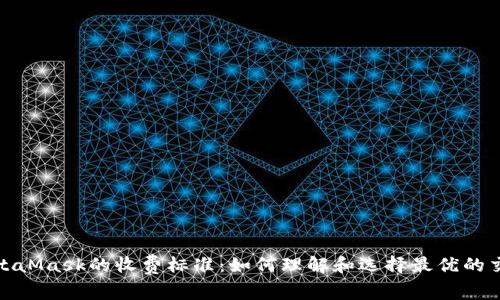 探秘MetaMask的收费标准：如何理解和选择最优的交易策略