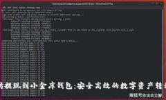 以太坊提现到小金库钱包：安全高效的数字资产