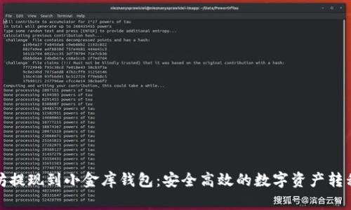 以太坊提现到小金库钱包：安全高效的数字资产转移之道