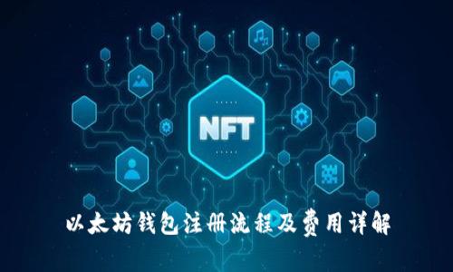 以太坊钱包注册流程及费用详解