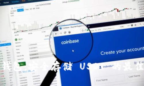 火币钱包：安全存储 USDT 的最佳选择