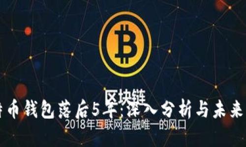 比特币钱包落后5年：深入分析与未来展望