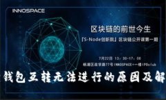 小狐狸钱包互转无法进行