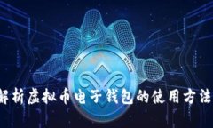  全面解析虚拟币电子钱包的使用方法与技巧