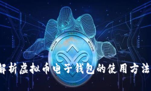 全面解析虚拟币电子钱包的使用方法与技巧