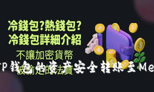  如何将TP钱包的资产安全转账至MetaMask？