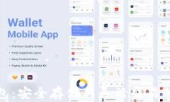 比特币钱包：安全存储与灵活交易的完美结合