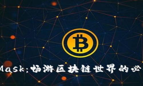 揭秘MetaMask：畅游区块链世界的必备扩展工具