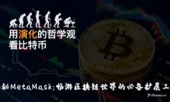 揭秘MetaMask：畅游区块链世界的必备扩展工具
