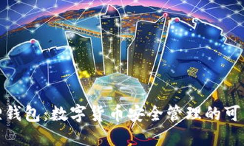 小狐狸钱包：数字货币安全管理的可靠选择