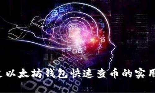  通过以太坊钱包快速查币的实用指南