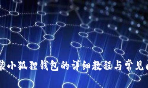 手机安装小狐狸钱包的详细教程与常见问题解答